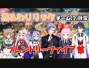 【花ふわリリック】チーム（？）練習 フレンドリーファイア集
