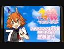 「ウマ娘」マチカネフクキタル育成長時間生放送！　再録7