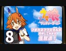 「ウマ娘」マチカネフクキタル育成長時間生放送！　再録8