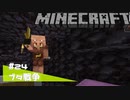 【マイクラ日記】#24 ブタ戦争【ゆっくり実況】