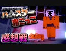 【マイクラハムスター鬼ごっこ】復讐は復讐を生む…？禁断の鬼現る！！の感想 2021年12月24日