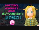 Vket2021を振り返る！