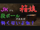【フリゲ実況・前編】私、『箱娘』だし、ちっとも怖くないよ！