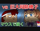 バーチャルいいゲーマー　佳作選　skebお絵かき百人組手「巨大化したミリマスの周防桃子と戦うバーチャルいいゲーマー」編。