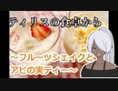 【elona】ティリスの食卓から～フルーツシェイクとアピの実ティー～【飲み物祭2021】