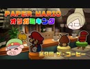 ペーパーマリオ オリガミキング #09