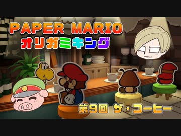 ペーパーマリオ オリガミキング #09