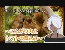 【elona】ティリスの食卓から～こんがり肉とトマトの煮込み～【作ってみた】
