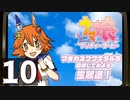 「ウマ娘」マチカネフクキタル育成長時間生放送！　再録10