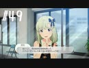 【スタマス実況】僕の考えた最強のアイドルユニットを育てM@S Part 49