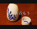 酒でも呑もう