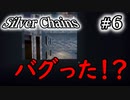 【Silver Chains】ひっさびさにホラゲー実況してみた #6