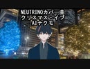 NEUTRINOカバー曲　クリスマスイブ　AIナクモ