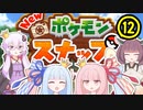 【VOICEROID実況】王冠姉妹の「Newポケモンスナップ」part12