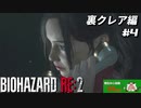 【心拍数表示】初見ハードコアで子供の頃のトラウマに挑む バイオハザード Resident Evil RE:2 part19 裏クレア編【ゲーム実況】