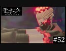 『モナーク/Monark』初見プレイ【52】