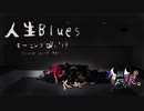 【1人っ娘。'21】人生Blues【踊ってみた】