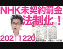 NHK未契約世帯罰金（割増金）がついに法制化、来年1月国会に法案提出 20211220