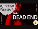 【オリジナル曲：弾き語り☆歌ってみた★】作曲100曲挑戦中!!29曲目【DEAD END】