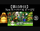 NewスーパールイージU実況 part21【ノンケのマリオゲームツアー】