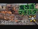 【WoT：Matilda LVT】ゆっくり実況でおくる戦車戦Part1078 byアラモンド