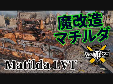 【WoT：Matilda LVT】ゆっくり実況でおくる戦車戦Part1078 byアラモンド