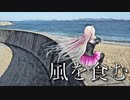 【CeVIO AI cover】風を食む【IA】