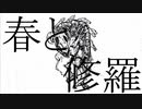 春と修羅/flower