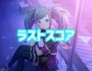 【プロセカ】ラストスコア