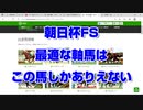 【競馬予想tv】朝日杯フューチュリティステークス2021 最終結論 最適な軸馬はこの馬しかありえない  ターコイズステークス【武豊tv ルメール】