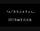 【＋‪α‬／あるふぁきゅん。】誕生日企画2021【祝ってみた】