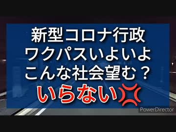 打っても地獄、拒否しても地獄、あなたはこんな社会を望みますか？