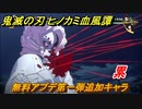鬼滅の刃 ヒノカミ血風譚　無料アプデ第一弾追加キャラ　累　操作性は？強いの？弱いの？