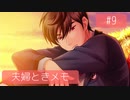 【ときメモGS4】夫婦が突撃メモリアル #9【※ネタバレあり※】