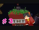 【Minecraft】スカイブロック攻略！~TUSB neo編~ 【ゆっくり実況】Part3
