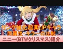 BLEACH ブレソル実況 part2343(キャラクター紹介:第341回ニニー(BTWクリスマス)紹介)
