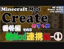 【Minecraft】Createのすゝめ 番外編！その３前編 - 他Mod連携編①【Mod紹介・解説】