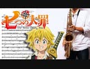 サックスで「Seven Deadly Sins」(七つの大罪)を吹いてみた