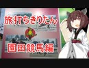 旅打ちきりたん#01～園田競馬編～