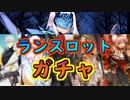 ランスロットは寝ていたガチャ【FGO】