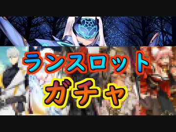 ランスロットは寝ていたガチャ【FGO】