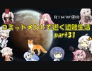 【Rim World】コミットメントモードで逝く遭難生活　#31