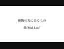 後悔の先にあるもの feat  鏡音リン・レン／Wad Leaf