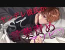 【耳責め/囁き】ヤンデレ彼氏がドSで言葉責めアソビ♡【ASMR/立体音響】