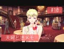 【ときメモGS4】夫婦が突撃メモリアル #10【※ネタバレあり※】