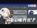 【Among Us】東北事件簿～俺は味方だゾ～15日目【VOICEROID実況】