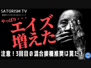 SATORISM TV.204「いきなりエイズ！前年まで減ってたエイズ患者が今年になって急に増加した理由」