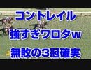 【競馬予想tv】コントレイル 強すぎワロタw 神戸新聞杯2020【ルメール 武豊tv】