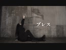 【ぽあめ】ブレス　踊ってみた【踊ってみたNEXT】