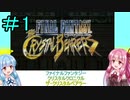 【FFCCクリスタルベアラー】茜ちゃんとクリスタルを帯びし者＃1【VOICEROID実況】